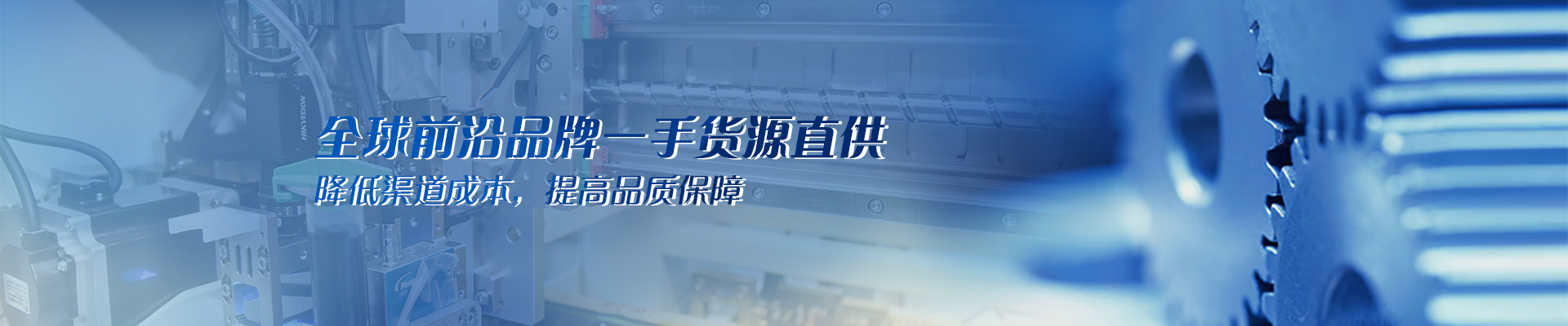 全球前沿品牌一手貨源直供 降低渠道成本，提高品質(zhì)保障