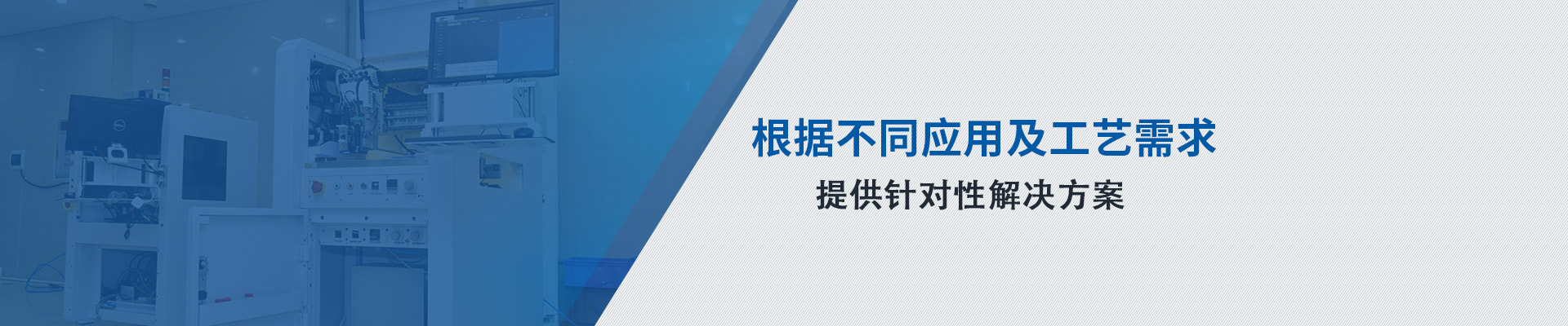 根據(jù)不同應(yīng)用及工藝需求 提供針對性解決方案